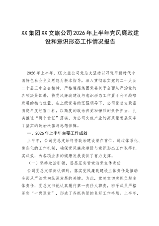 集团XX文旅公司2026年上半年党风廉政建设和意识形态工作情况报告.docx