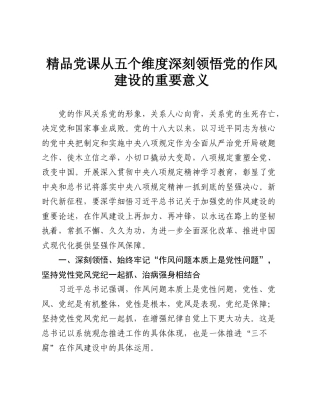 精品党课从五个维度深刻领悟党的作风建设的重要意义.doc
