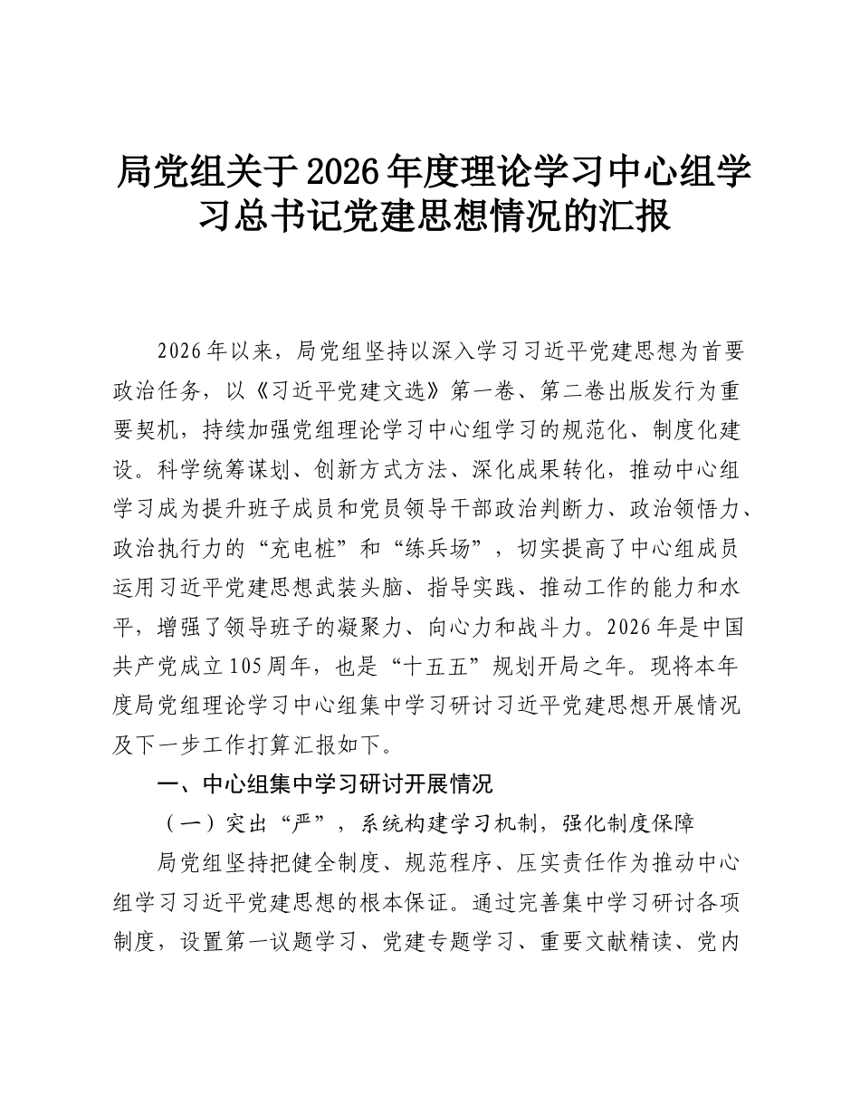 局党组关于2026年度理论学习中心组学习总书记党建思想情况的汇报.doc_第1页