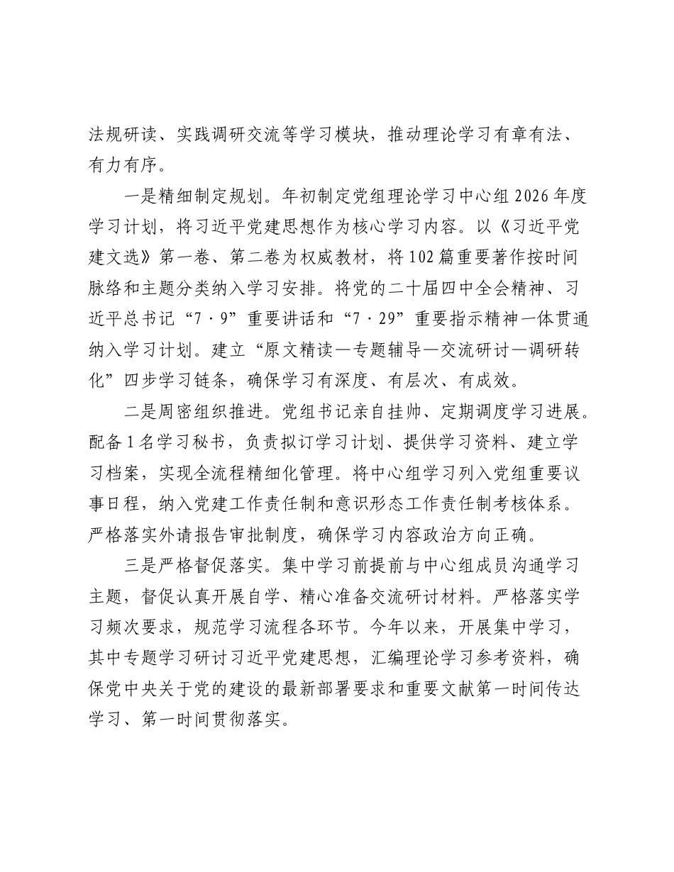 局党组关于2026年度理论学习中心组学习总书记党建思想情况的汇报.doc_第2页