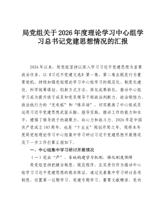 局党组关于2026年度理论学习中心组学习总书记党建思想情况的汇报.doc