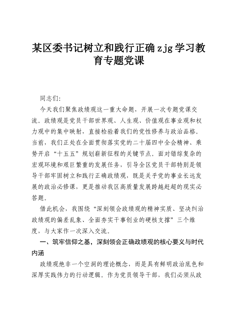 某区委书记树立和践行正确zjg学习教育专题党课.docx_第1页