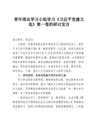 青年理论学习小组学习《习近平党建文选》第一卷的研讨发言.doc