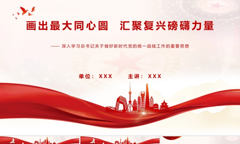 （90版，2.6万字）2026深入学习总书记关于做好新时代党的统一战线工作的重要思想党课PPT：画出最大同心圆  汇聚复兴磅礴力.pptx