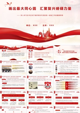 （90版，2.6万字）2026深入学习总书记关于做好新时代党的统一战线工作的重要思想党课PPT：画出最大同心圆  汇聚复兴磅礴力.pptx