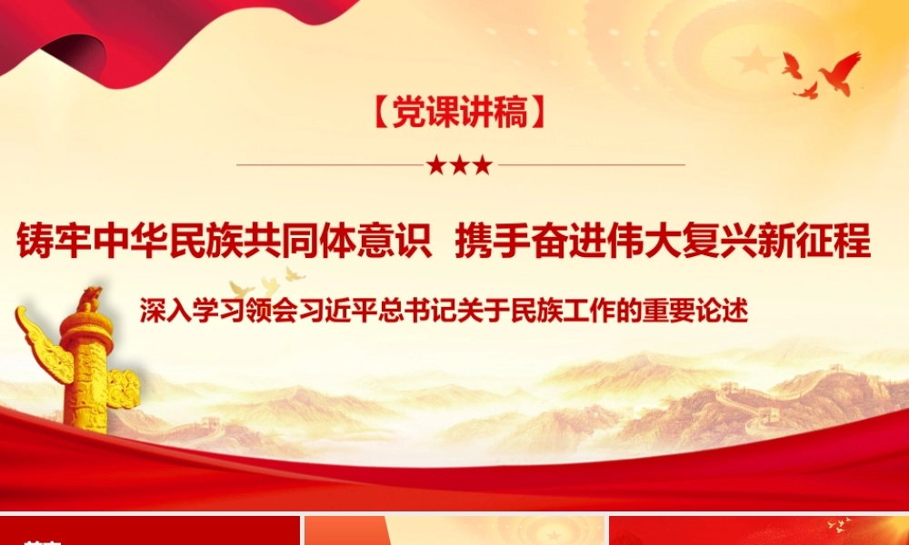 （40版，1.2万字）2026党课PPT 讲稿：铸牢中华民族共同体意识,携手奋进伟大复兴新征程——深入学习领会习近平总书记关于民族工作的重要论述.pptx