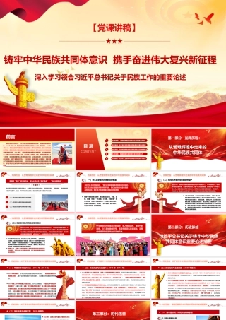 （40版，1.2万字）2026党课PPT 讲稿：铸牢中华民族共同体意识,携手奋进伟大复兴新征程——深入学习领会习近平总书记关于民族工作的重要论述.pptx