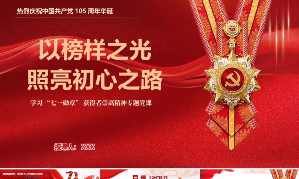 2026学习 “七一勋章” 获得者崇高精神专题党课PPT：以榜样之光照亮初心之路.pptx