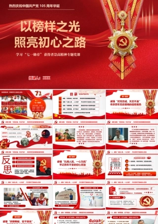 2026学习 “七一勋章” 获得者崇高精神专题党课PPT：以榜样之光照亮初心之路.pptx
