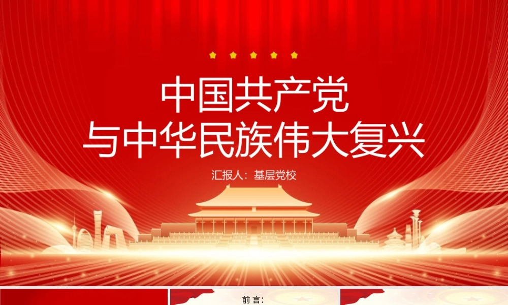 （109版，1.7万字）基层党校党课PPT课件：中国共产党与中华民族伟大复兴.pptx