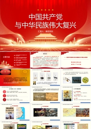 （109版，1.7万字）基层党校党课PPT课件：中国共产党与中华民族伟大复兴.pptx