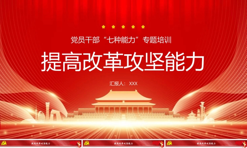 （85版，2万字讲稿）党员干部“七种能力”专题培训PPT（带讲稿）：提高改革攻坚能力.pptx