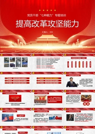 （85版，2万字讲稿）党员干部“七种能力”专题培训PPT（带讲稿）：提高改革攻坚能力.pptx