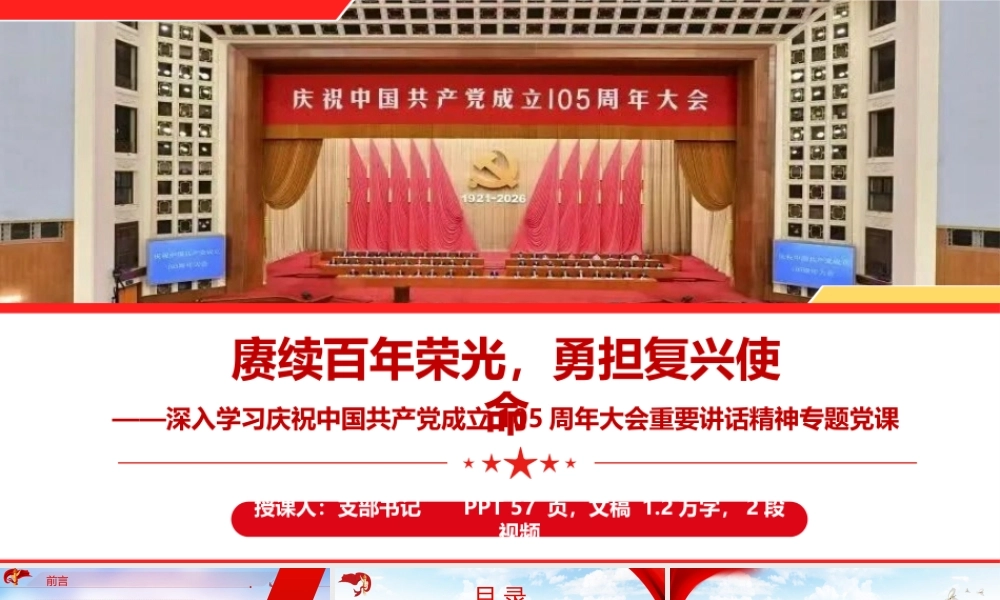 （56版，1.2万字讲稿）2026深入学习庆祝中国共产党成立105周年大会重要讲话精神专题党课PPT：赓续百年荣光  勇担复兴使命.pptx