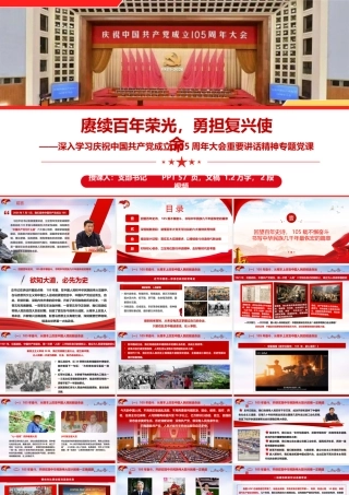 （56版，1.2万字讲稿）2026深入学习庆祝中国共产党成立105周年大会重要讲话精神专题党课PPT：赓续百年荣光  勇担复兴使命.pptx