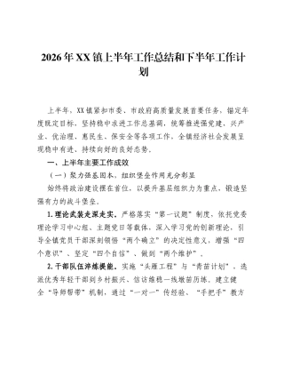 2026年XX镇上半年工作总结和下半年工作计划.docx