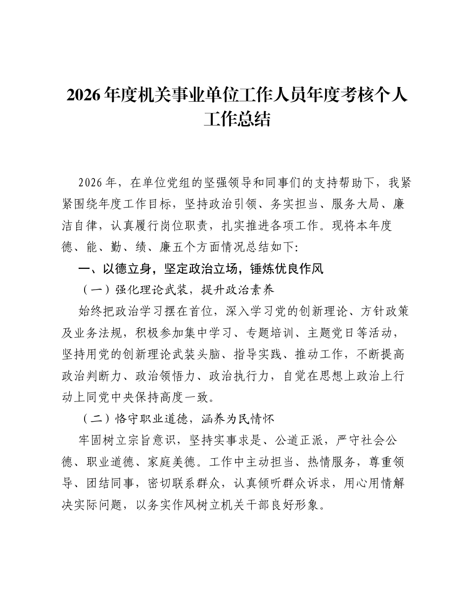2026年度机关事业单位工作人员年度考核个人工作总结.docx_第1页