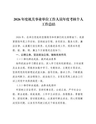 2026年度机关事业单位工作人员年度考核个人工作总结.docx