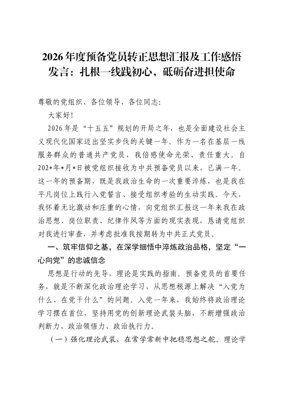 2026年度预备党员转正思想汇报及工作感悟发言：扎根一线践初心，砥砺奋进担使命.docx_第1页