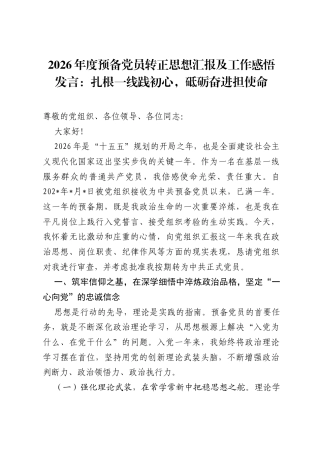2026年度预备党员转正思想汇报及工作感悟发言：扎根一线践初心，砥砺奋进担使命.docx