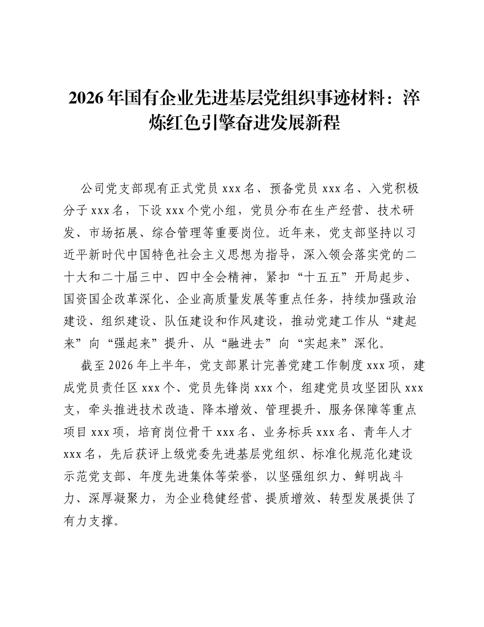 2026年国有企业先进基层党组织事迹材料：淬炼红色引擎 奋进发展新程.docx_第1页