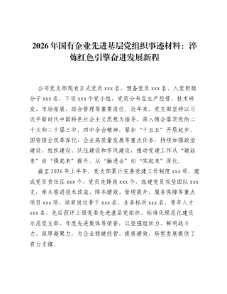2026年国有企业先进基层党组织事迹材料：淬炼红色引擎 奋进发展新程.docx