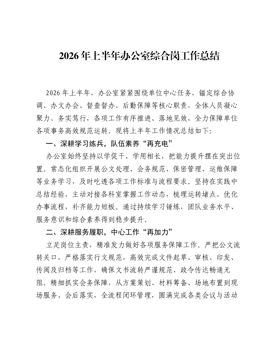 2026年上半年办公室综合岗工作总结.docx_第1页