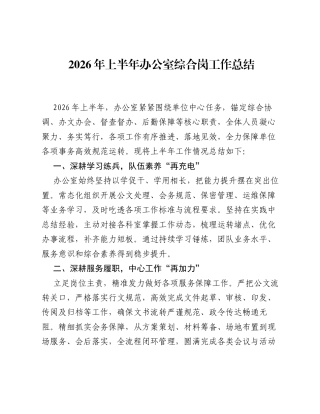 2026年上半年办公室综合岗工作总结.docx