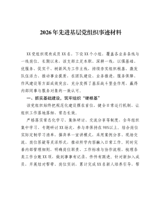 2026年先进基层党组织事迹材料.docx