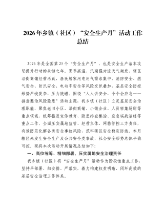 2026年乡镇（社区）安全生产月活动工作总结.docx