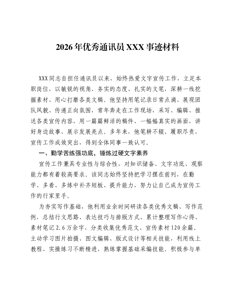 2026年优秀通讯员XXX事迹材料.docx_第1页