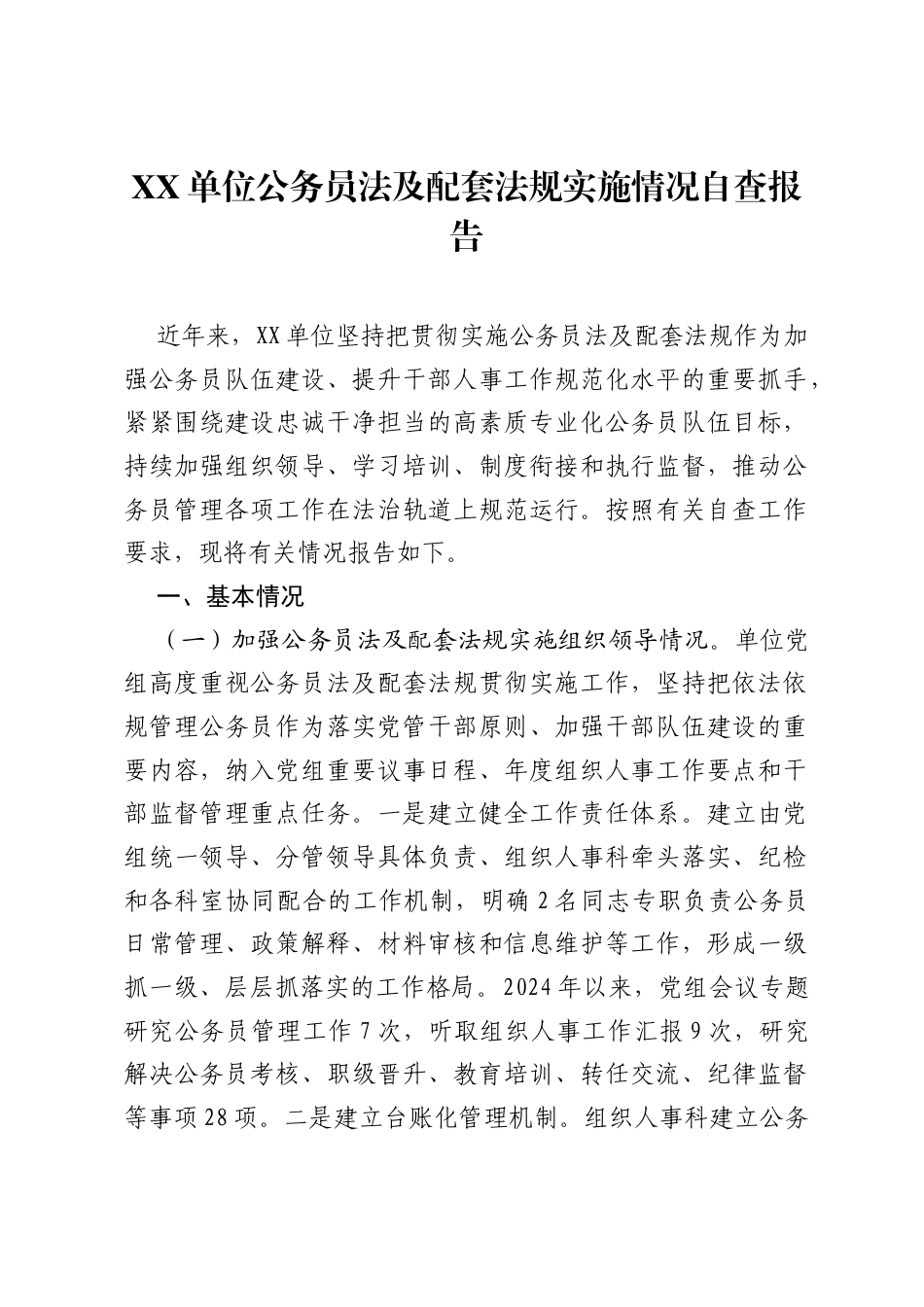 XX单位公务员法及配套法规实施情况自查报告.docx_第1页