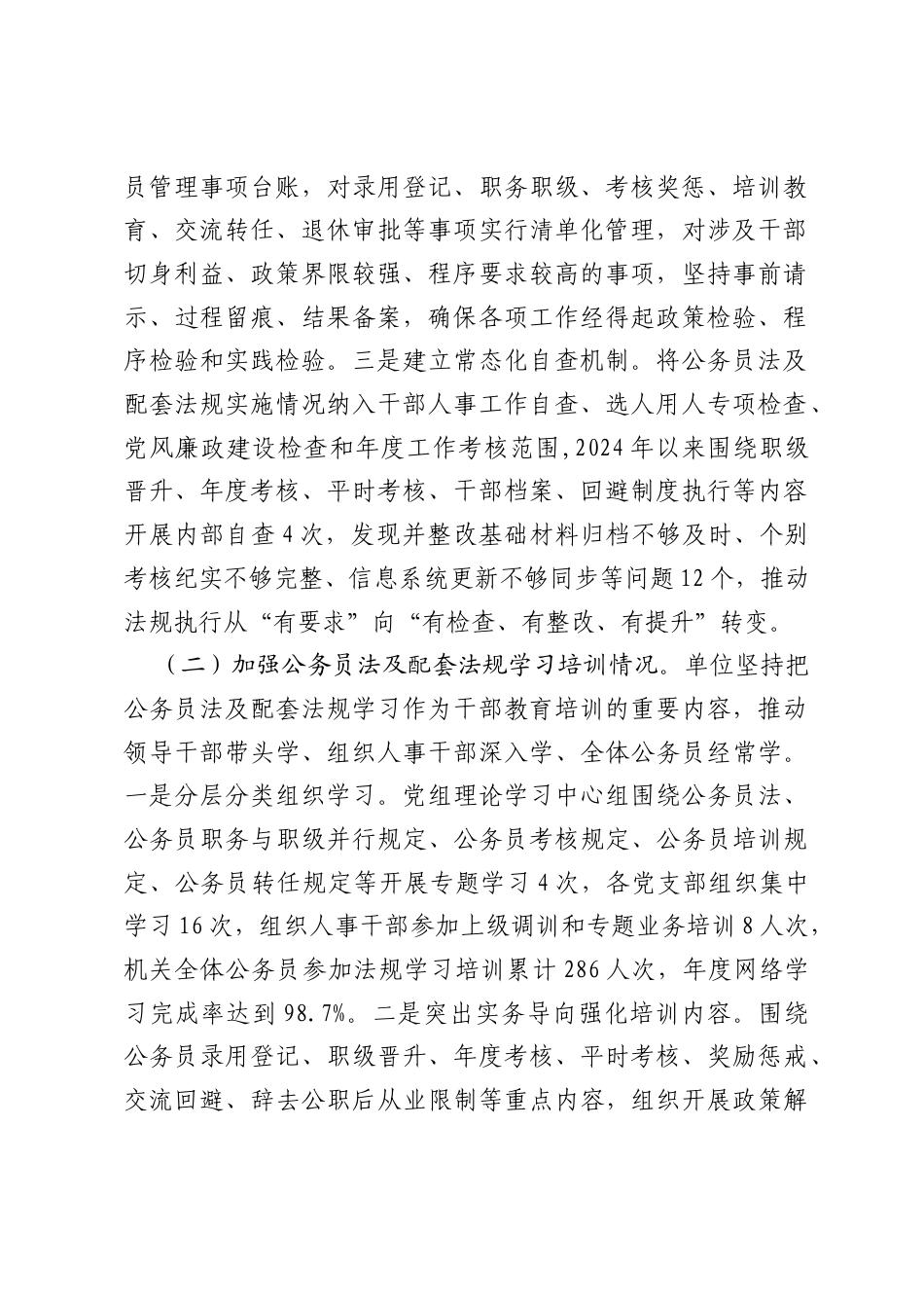 XX单位公务员法及配套法规实施情况自查报告.docx_第2页