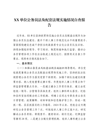XX单位公务员法及配套法规实施情况自查报告.docx