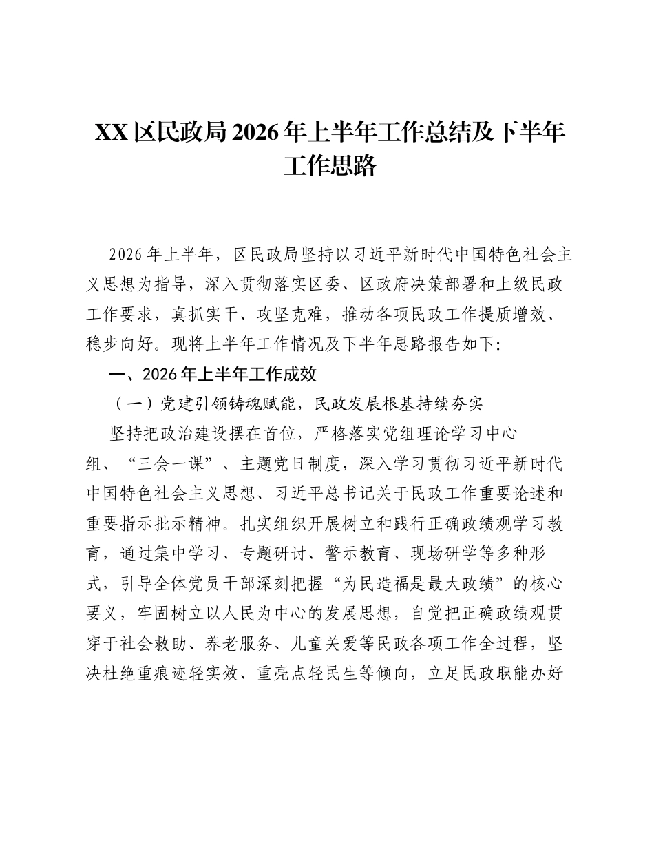 XX区民政局2026年上半年工作总结及下半年工作思路.docx_第1页