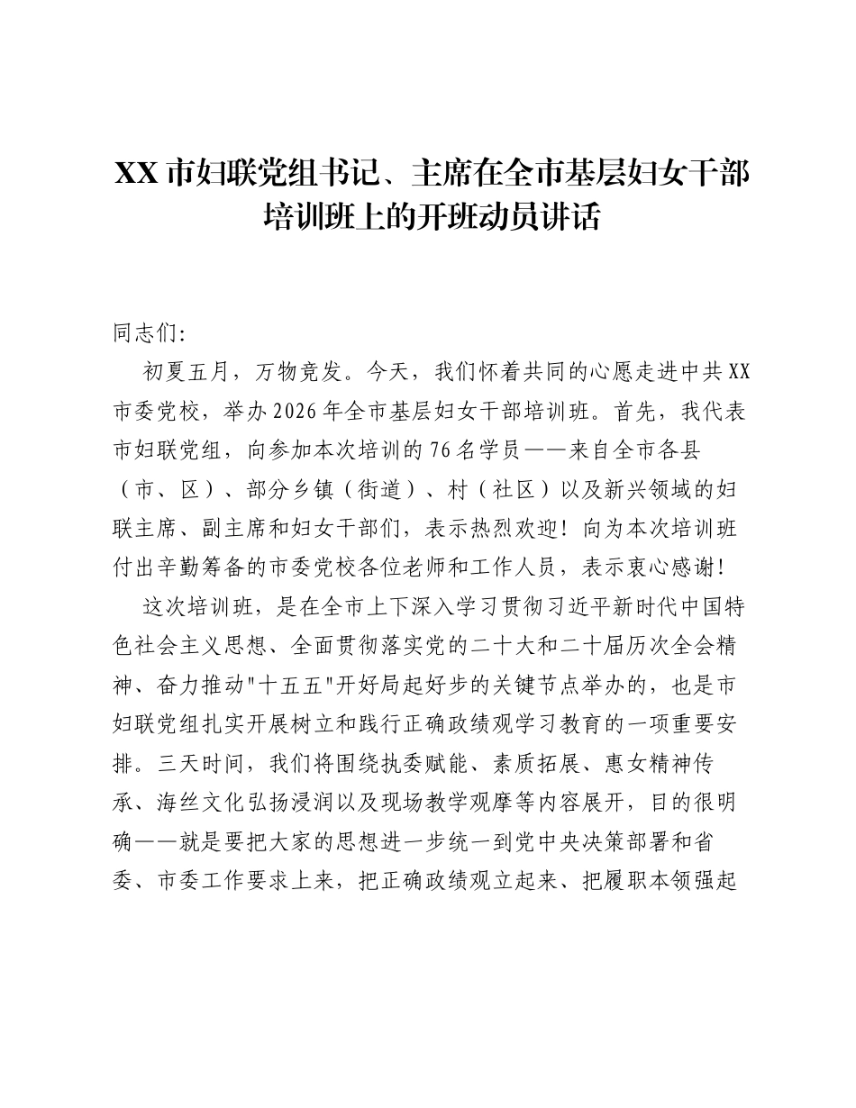 XX市妇联党组书记、主席在全市基层妇女干部培训班上的开班动员讲话.docx_第1页