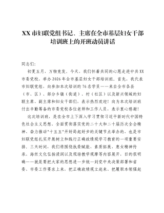 XX市妇联党组书记、主席在全市基层妇女干部培训班上的开班动员讲话.docx
