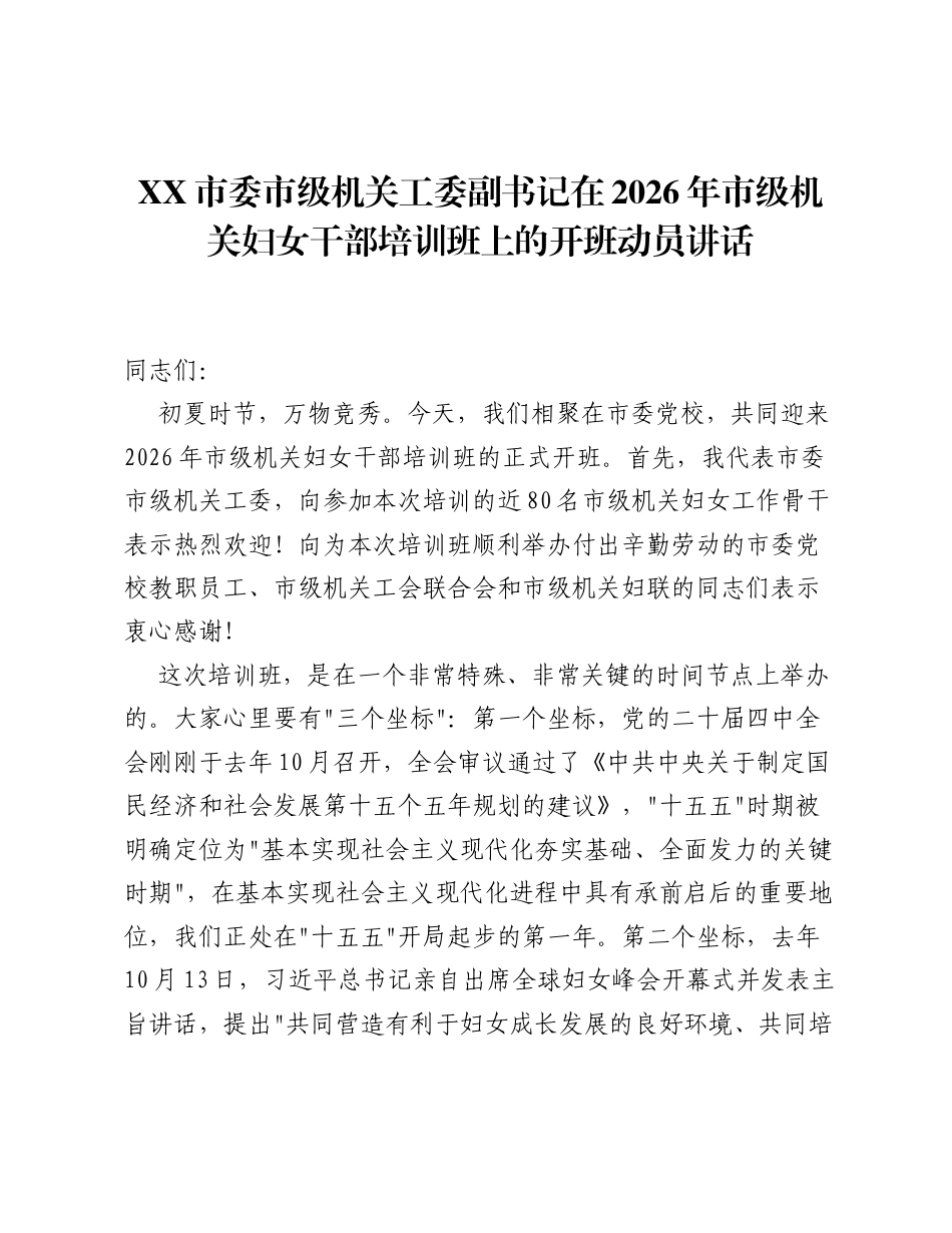 XX市委市级机关工委副书记在2026年市级机关妇女干部培训班上的开班动员讲话.docx_第1页