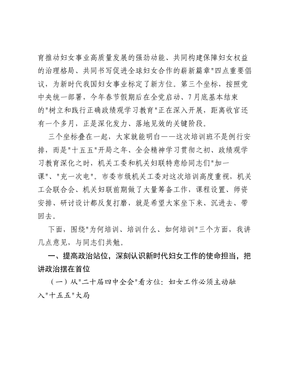 XX市委市级机关工委副书记在2026年市级机关妇女干部培训班上的开班动员讲话.docx_第2页