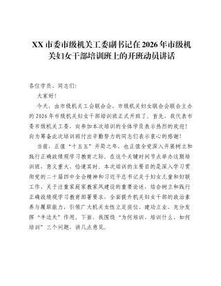 XX市委市级机关工委副书记在2026年市级机关妇女干部培训班上的开班动员讲话2.docx
