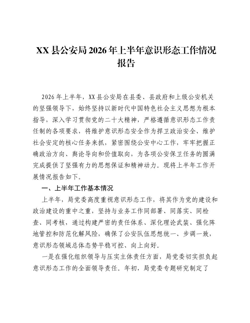 XX县公安局2026年上半年意识形态工作情况报告.docx_第1页