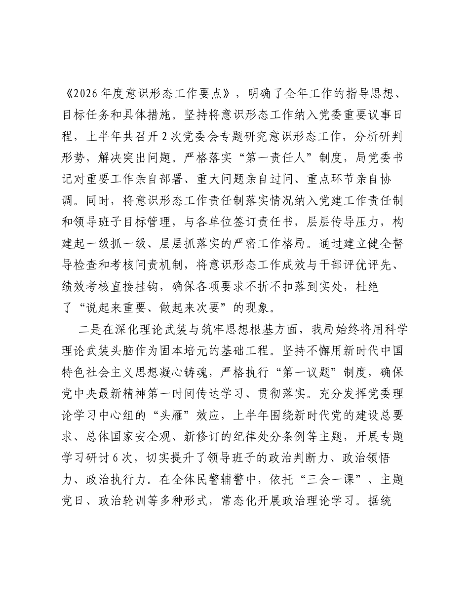 XX县公安局2026年上半年意识形态工作情况报告.docx_第2页