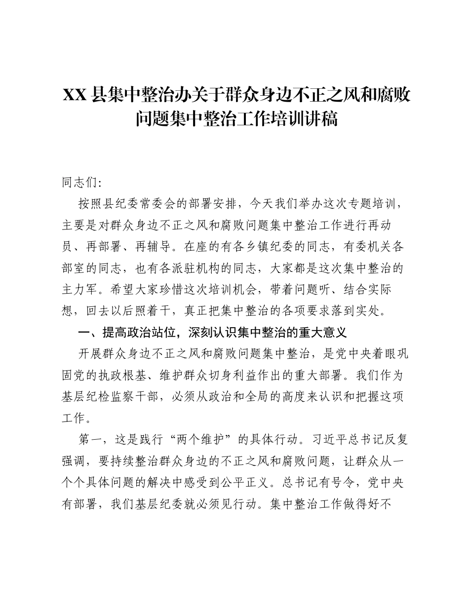 XX县集中整治办关于群众身边不正之风和腐败问题集中整治工作培训讲稿.docx_第1页