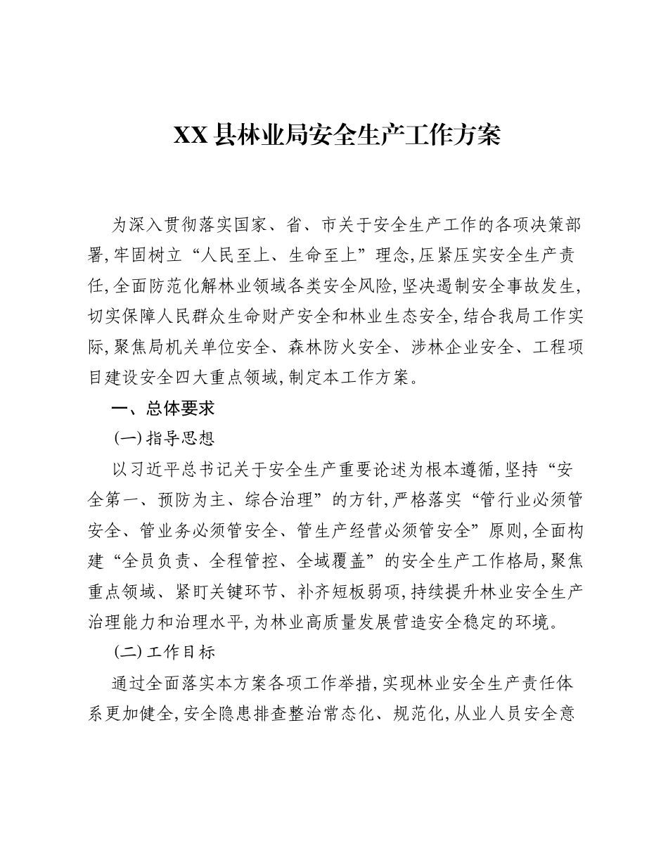 XX县林业局安全生产工作方案.docx_第1页