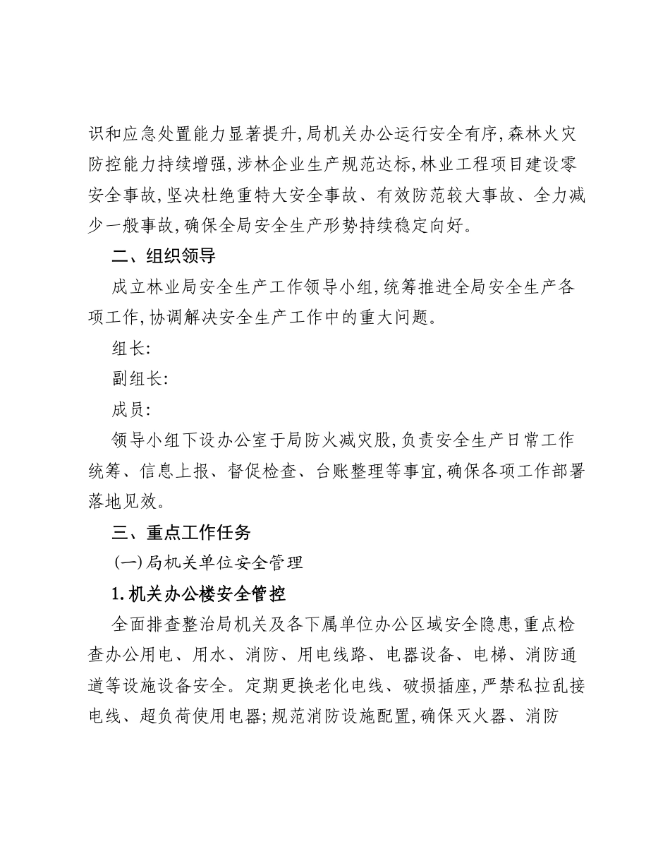 XX县林业局安全生产工作方案.docx_第2页