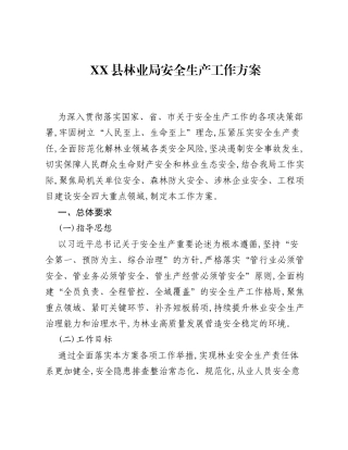 XX县林业局安全生产工作方案.docx