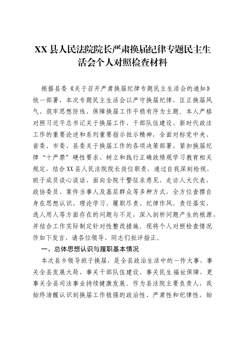 XX县人民法院院长严肃换届纪律专题xxxxx个人对照检查材料.docx_第1页