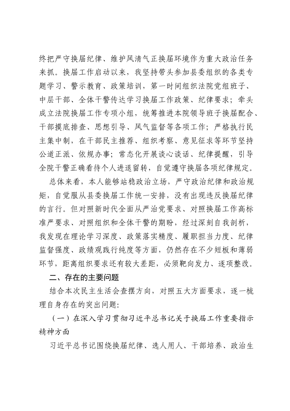 XX县人民法院院长严肃换届纪律专题xxxxx个人对照检查材料.docx_第2页
