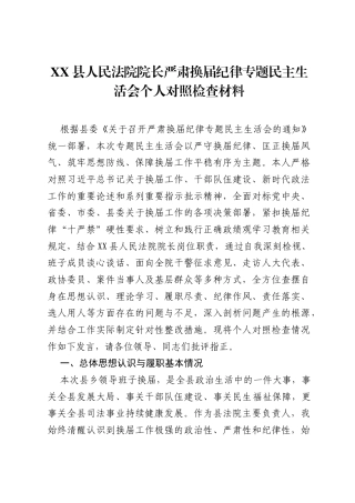 XX县人民法院院长严肃换届纪律专题xxxxx个人对照检查材料.docx