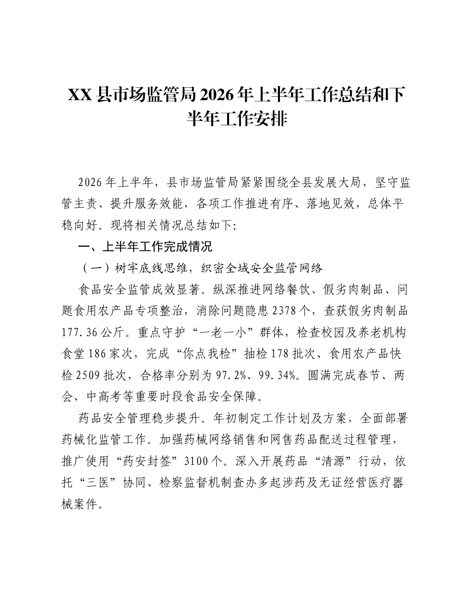 XX县市场监管局2026年上半年工作总结和下半年工作安排.docx_第1页